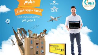 دبلوم أنظمة حجوزات الطيران