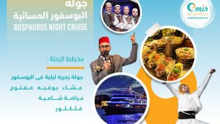 برنامج سهرة البوسفور