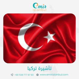 تأشيرة تركيا عن طريق الدعوة