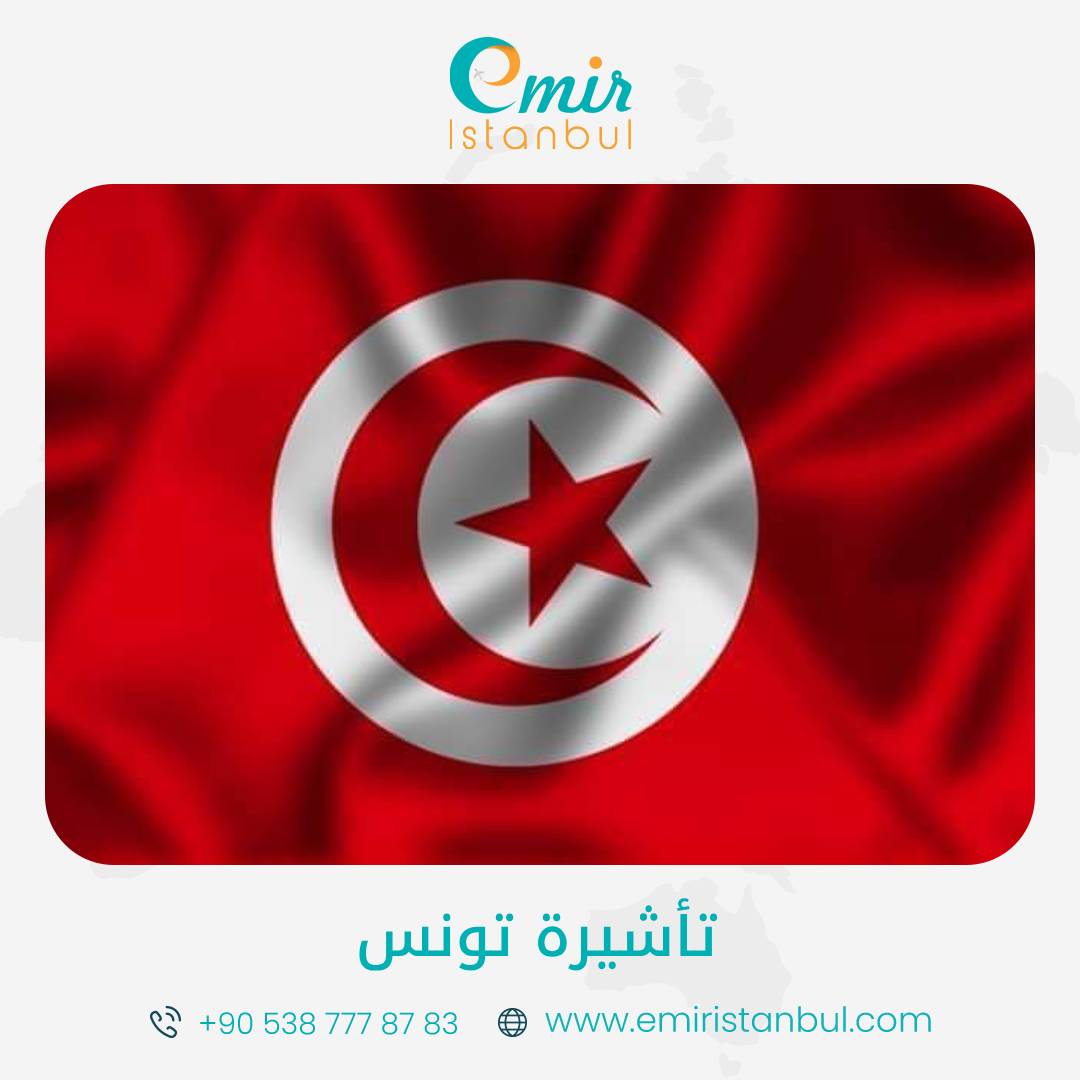 فيزا تونس
