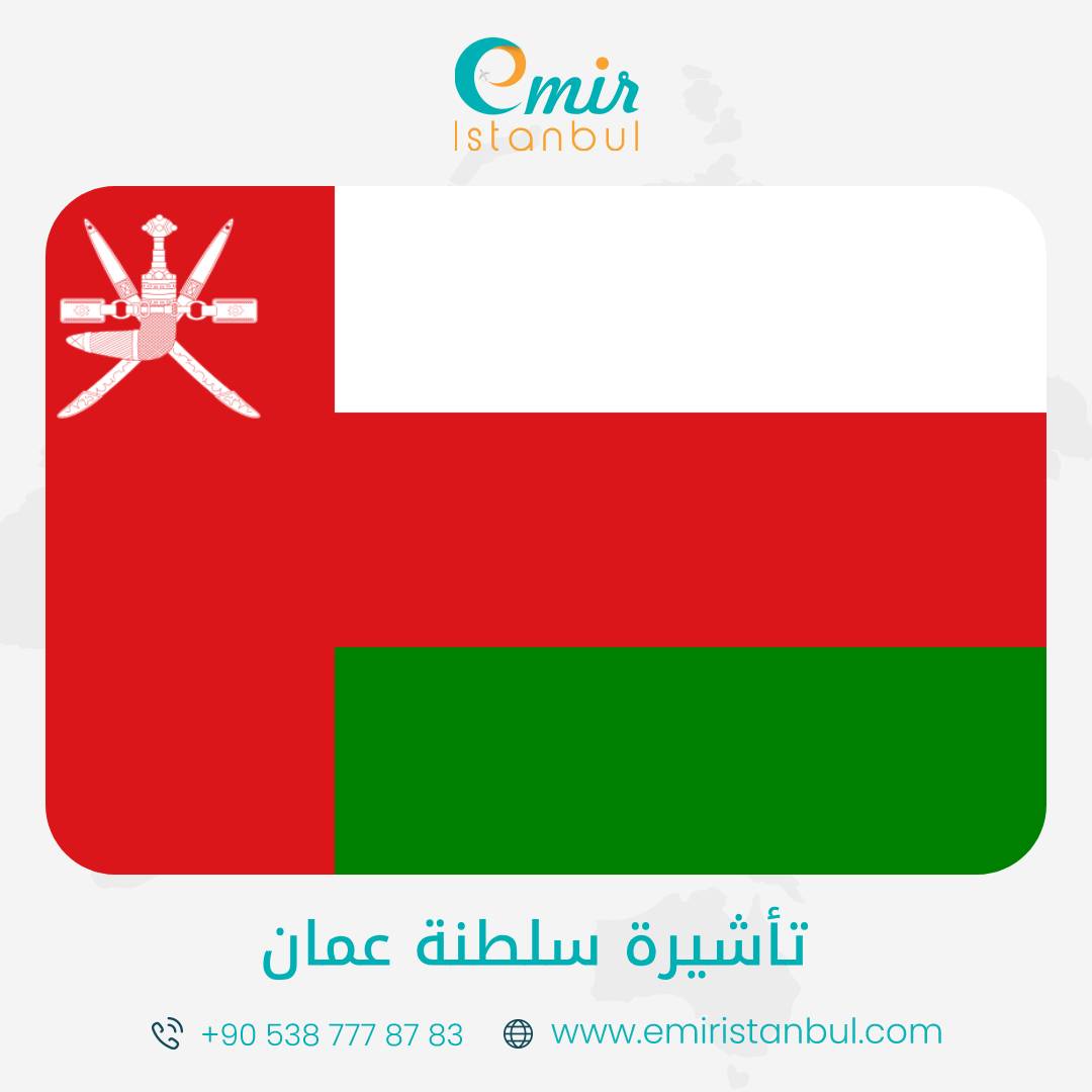 تأشيرة عمان