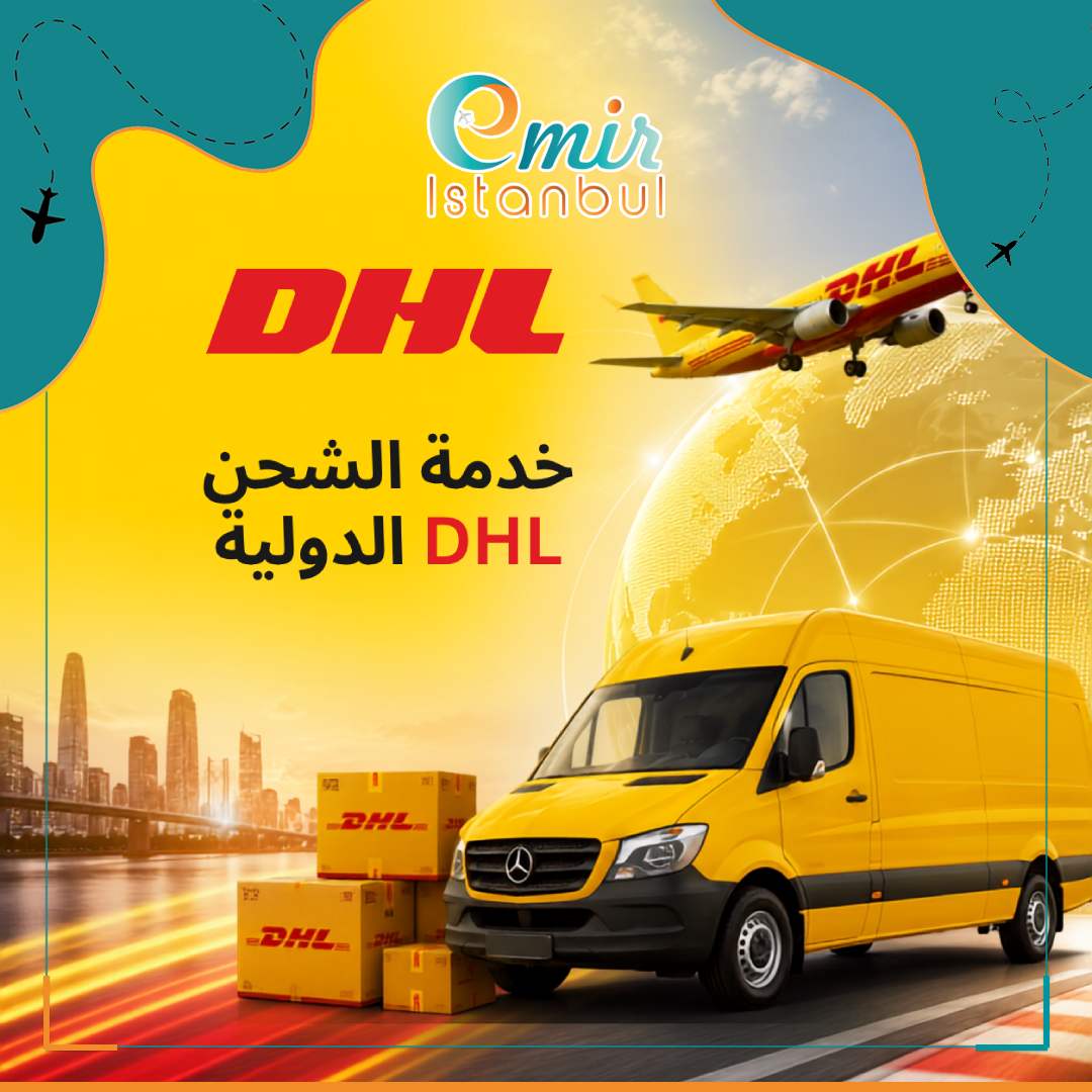 خدمة DHL للشحن الدولي